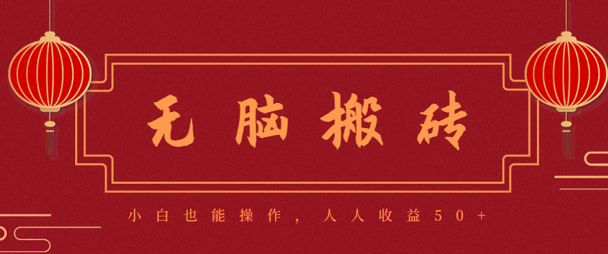 零成本零门槛无脑搬砖项目，新手也能日收益50+，可批量操作赚更多-知芽创业社