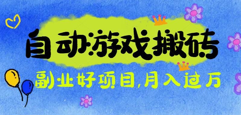 游戏搬砖搞钱项目：月入1万+全程实操经验分享，小白也能做的副业好项目-知芽创业社