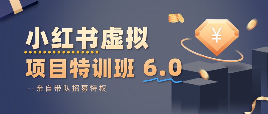 小红书虚拟项目特训班6.0 ，养号/选品/自动发货/爆款笔记(含40节视频课)-知芽创业社