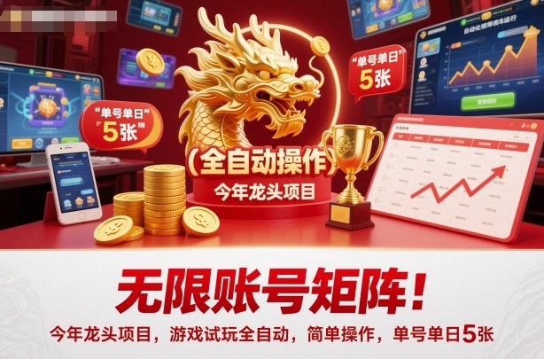 无限账号矩阵！今年龙头项目，游戏试玩全自动，简单操作，单号单日5张【揭秘】-小艾项目网