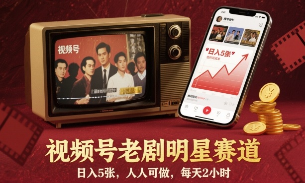 视频号老剧明星赛道，日入5张，人人可做，每天2小时-知芽创业社