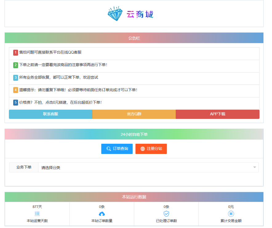 最新彩虹云商城系统源码 V7.2 自助下单系统 全解版本无后门-知芽创业社