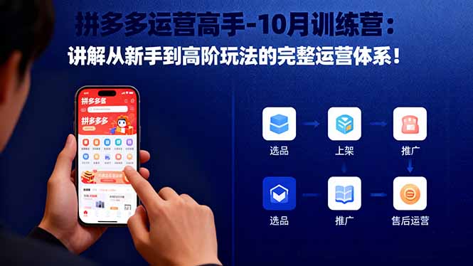 拼多多运营高手-10月训练营：讲解从新手到高阶玩法的完整运营体系！-知芽创业社