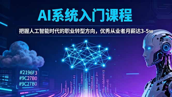 AI系统入门课程，把握人工智能时代的职业转型方向，优秀从业者月薪达3-5w-知芽创业社