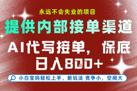 最新AI代写接单，提供接单渠道，小白极速上手，保底日入8张，永远不会失业的项目【揭秘】-知芽创业社