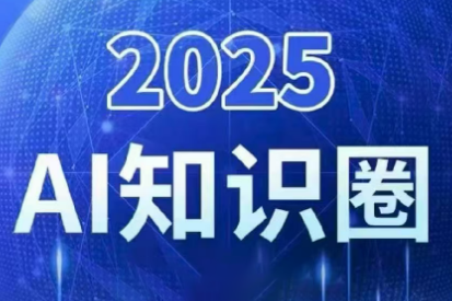 2025小司ai知识圈(更新10月)-知芽创业社