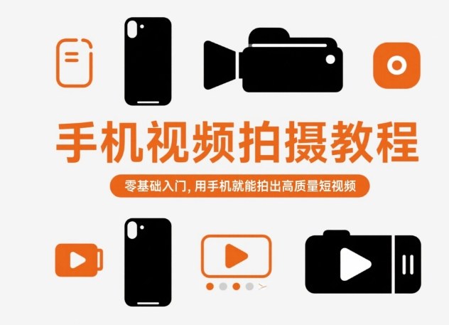 手机视频拍摄教程，零基础入门，用手机就能拍出高质量短视频-知芽创业社