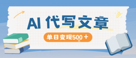 AI代写，写的越多，收益越多，长期稳定单日变现5张-知芽创业社