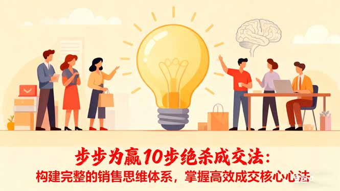 步步为赢10步绝杀成交法：构建完整的销售思维体系，掌握高效成交核心心法-知芽创业社