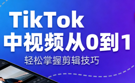 TikTok中视频制流程-知芽创业社