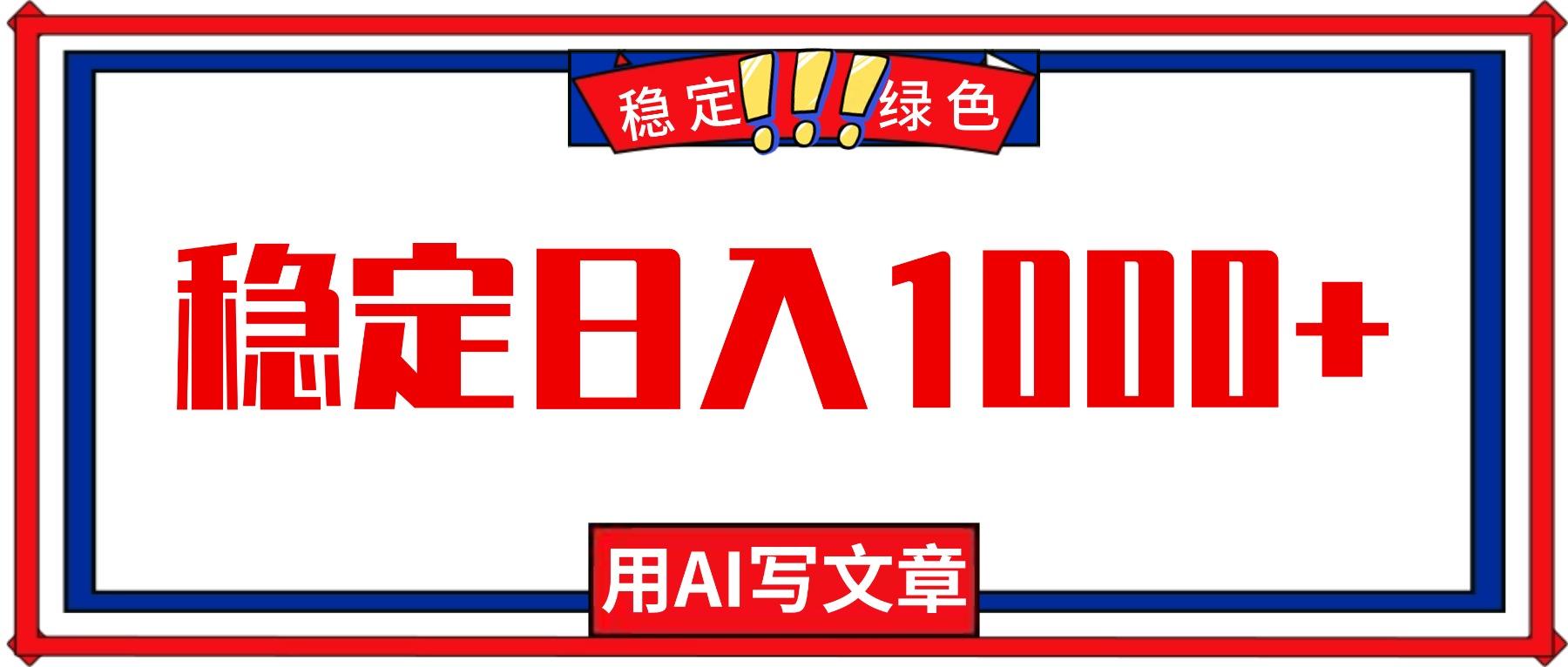 每天1小时，用AI写文章，稳定日入1000+，绿色蓝海永不失业项目！-小艾项目网