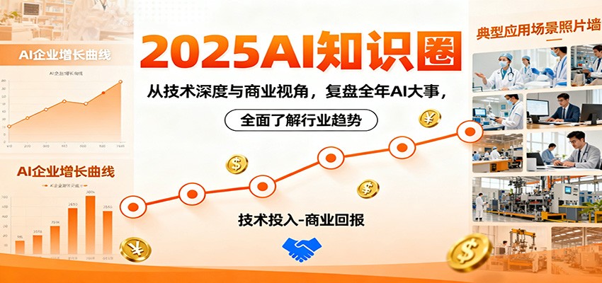 2025AI知识圈，从技术深度与商业视角，复盘全年AI大事，全面了解行业趋势-知芽创业社