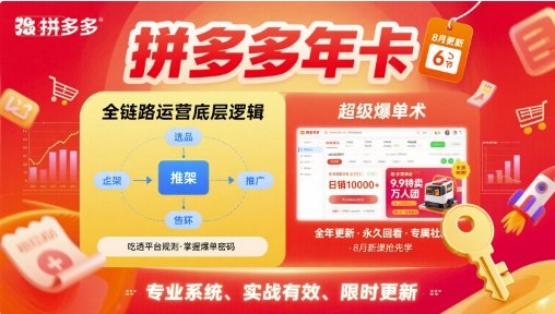 拼多多年卡，拼多多全链路运营底层逻辑，超级爆单术【更新10月】-知芽创业社