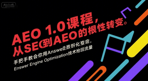 AEO 1.0 课程，从SEO到AE0的基命性转变，手把手教会你用AnswerEngineOptimization技术抢回流量(更新)-知芽创业社