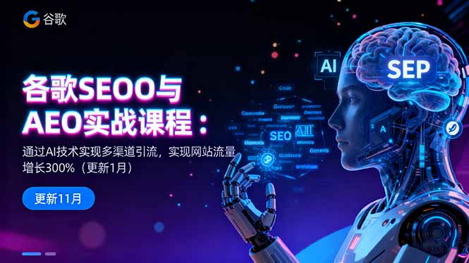 谷歌SEO与AEO实战课程：通过AI技术实现多渠道引流，实现网站流量增长300%-知芽创业社