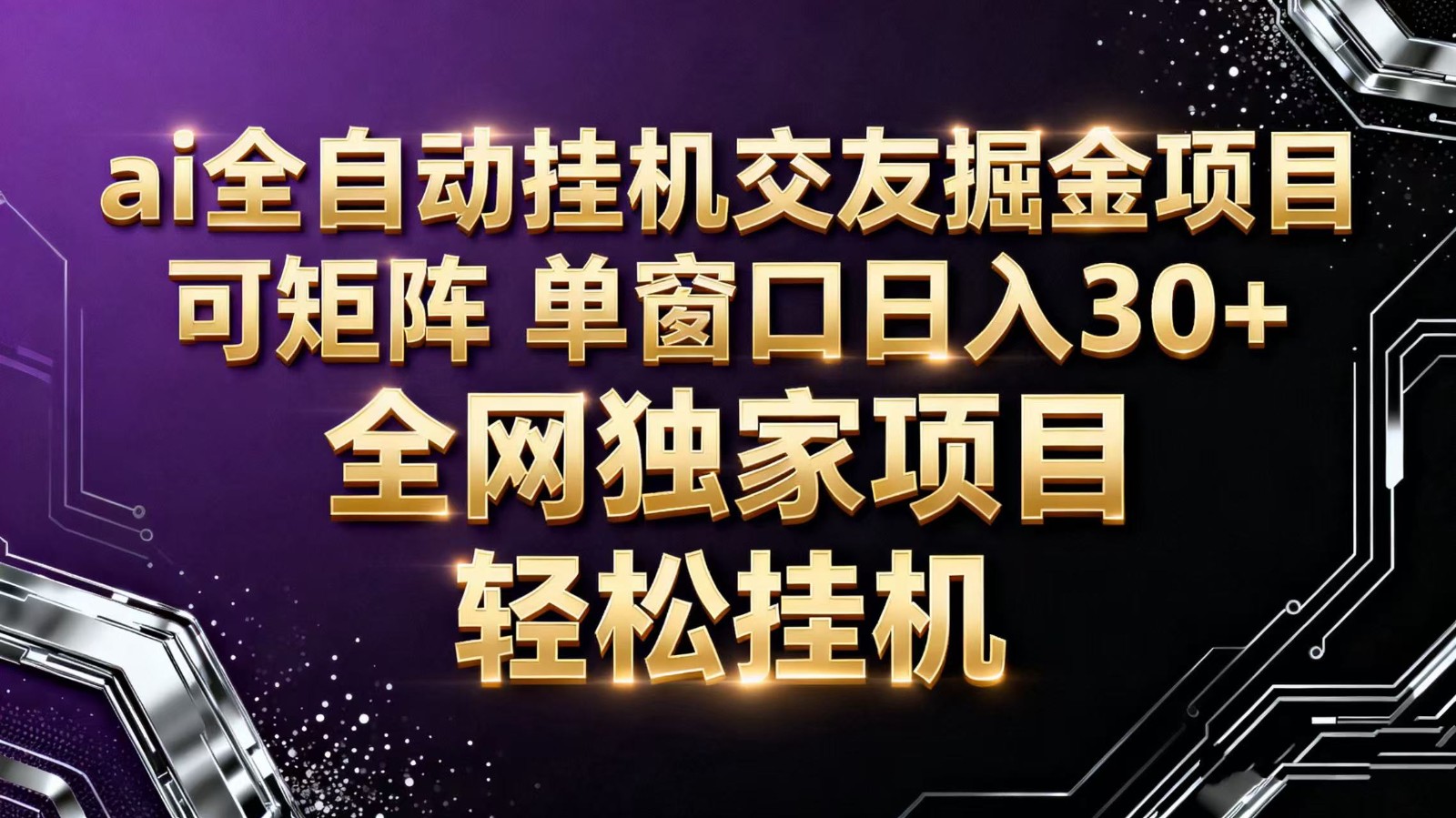ai全自动挂机语聊掘金 可矩阵 单窗口轻松日入30+-知芽创业社