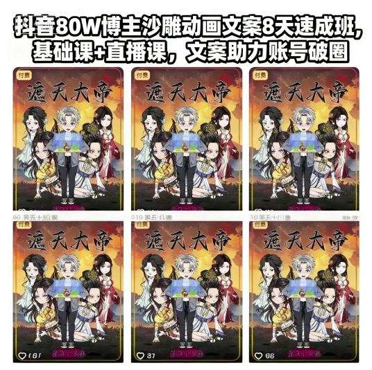 抖音80W博主沙雕动画文案8天速成班，基础课+直播课，文案助力账号破圈-小艾项目网