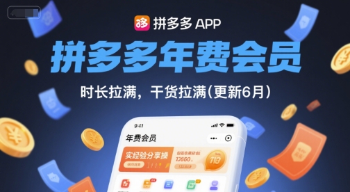 拼多多年费会员，实经验分享操，时长拉满，干货拉满(更新11月)-知芽创业社