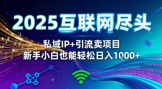 2025网创尽头王炸项目！私域IP+精准引流，新手小白在家躺賺日入1k，零经验也能上手【揭秘】-知芽创业社