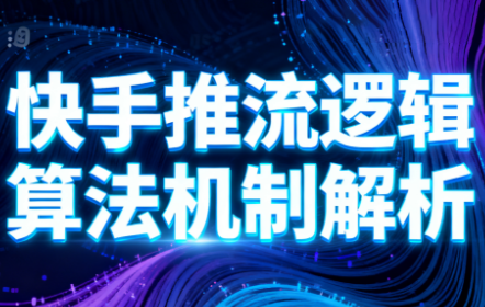 万三·快手短视频带货-知芽创业社