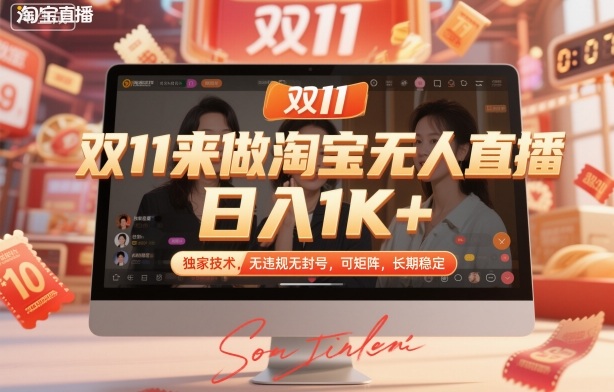 双11来做淘宝无人直播，日入1K+，独家技术，无违规无封号，可矩阵，长期稳定【揭秘】-知芽创业社