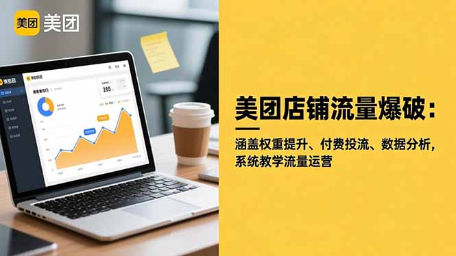 美团店铺流量爆破：涵盖权重提升、付费投流、数据分析，系统教学流量运营-知芽创业社