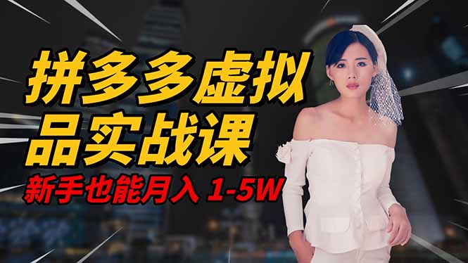 2025 拼多多虚拟品系统实战课，轻资产项目，可矩阵开工作室，新手也能…-知芽创业社