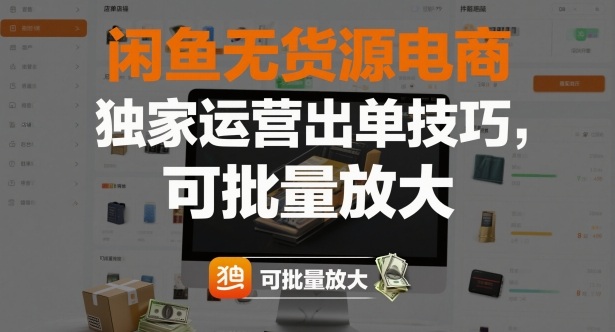 闲鱼无货源电商，独家运营出单技巧，可批量放大-知芽创业社