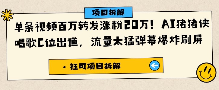 单条视频百万转发涨粉20W，AI猪猪侠唱歌C位出道，流量太猛弹幕爆炸刷屏-知芽创业社