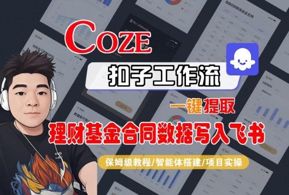 Coze扣子智能体工作流一键提取理财基金合同数据写入飞书，全流程保姆级教学-知芽创业社