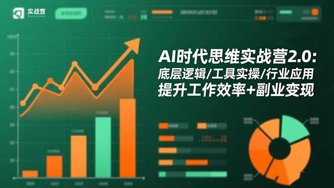 AI时代思维实战营2.0：底层逻辑/工具实操/行业应用 提升工作效率+副业变现-知芽创业社