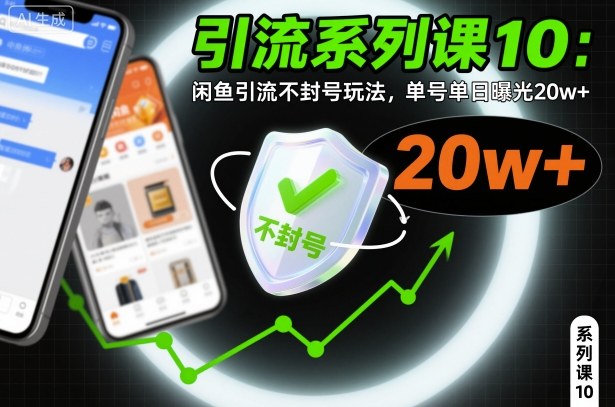 引流系列课10：闲鱼引流不封号玩法，单号单日曝光20w+-知芽创业社