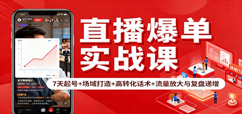 直播爆单实战课：7天起号+场域打造+高转化话术+流量放大与复盘递增-知芽创业社