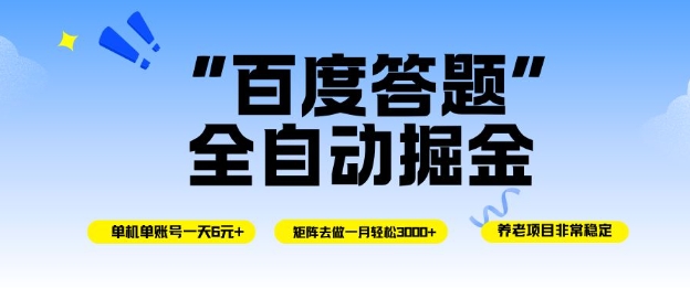 百度答题全自动掘金，单机单号一天轻松6米，矩阵去做单月稳定3k+，操作简单无脑去跑【揭秘】-知芽创业社