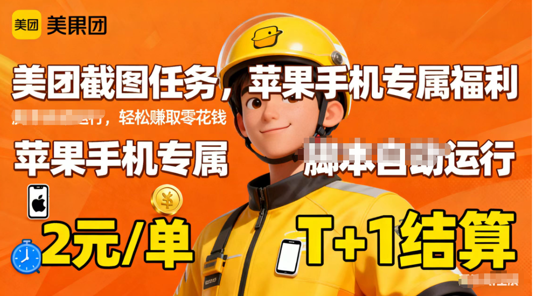 苹果手机专属掘金美团截图，2元一个任务-知芽创业社
