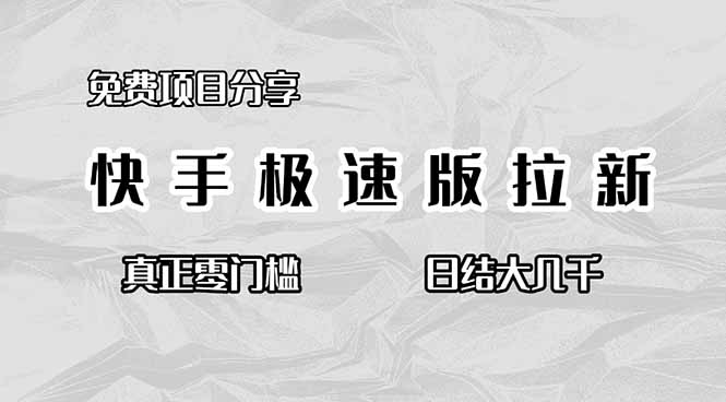 免费项目分享，快手极速版拉新，真正零门槛，日结大几千-知芽创业社