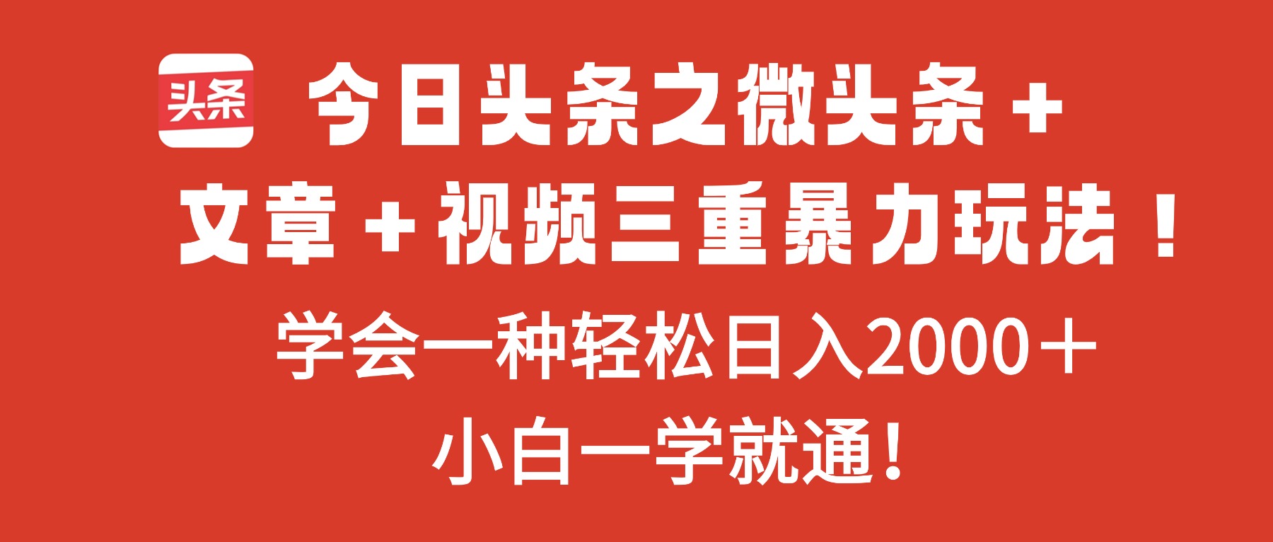 今日头条之微头条＋文章＋视频三重暴力玩法，学会一种轻松日入2000＋，…-知芽创业社