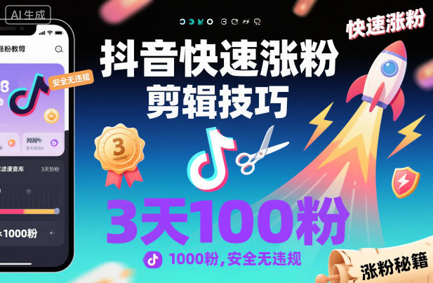 抖音快速涨粉剪辑技巧，3天1000粉，安全无违规-小艾项目网