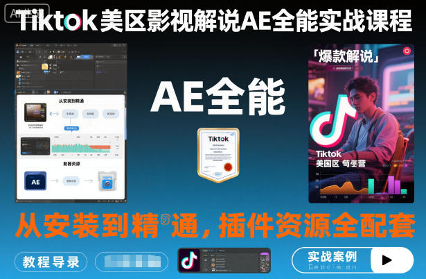 Tiktok美区影视解说AE全能实战课程：从安装到精通，插件资源全配套，TK影视解说必学-小艾项目网