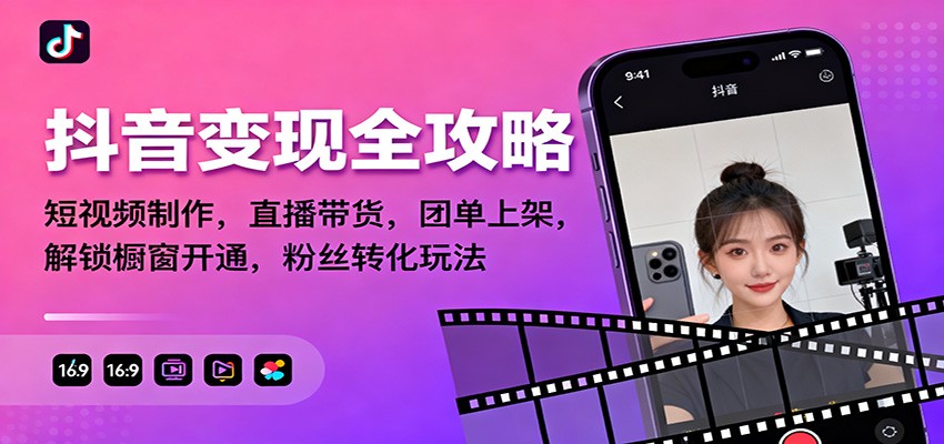 抖音变现全攻略：短视频制作，直播带货，团单上架，解锁橱窗开通，粉丝转化玩法-知芽创业社