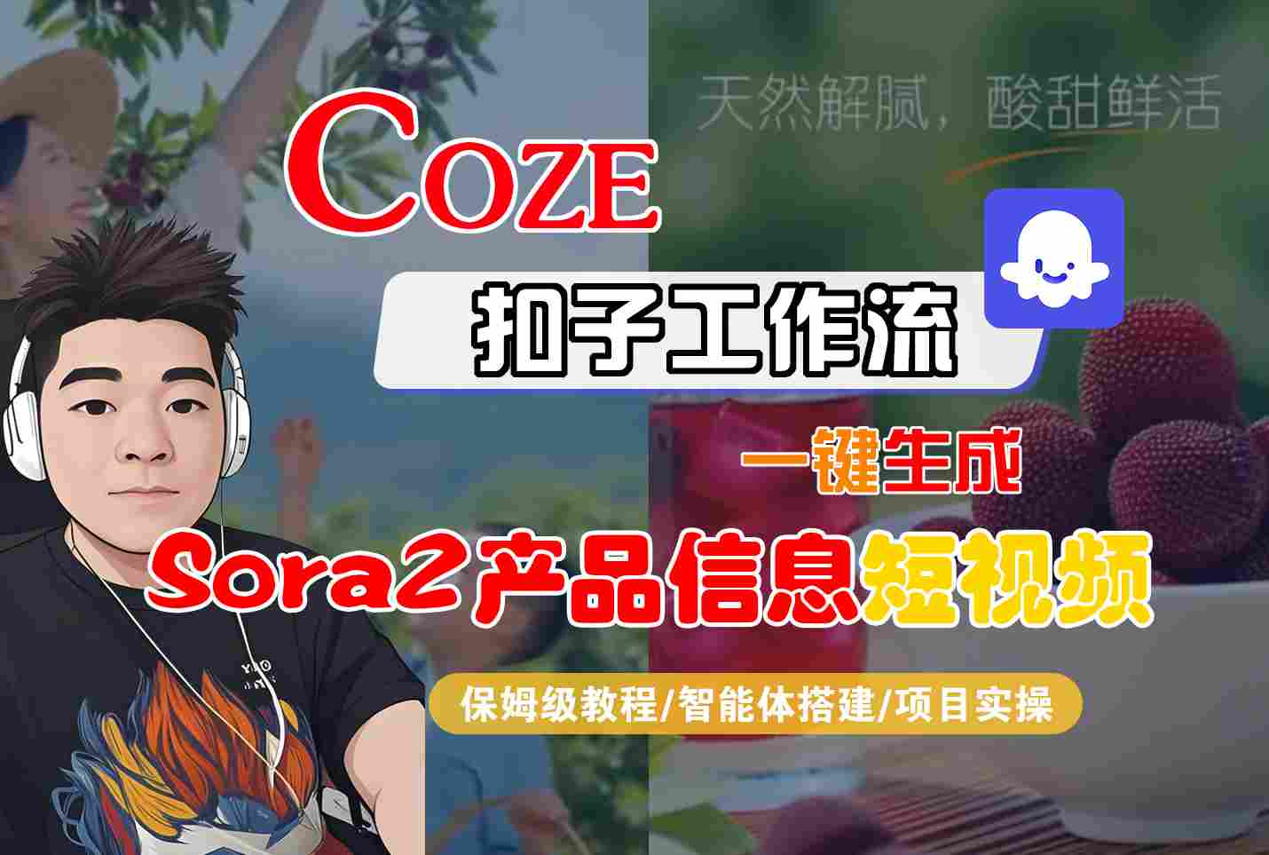 Coze扣子智能体工作流一键生成“SORA2产品信息“短视频，全流程保姆级教学-知芽创业社