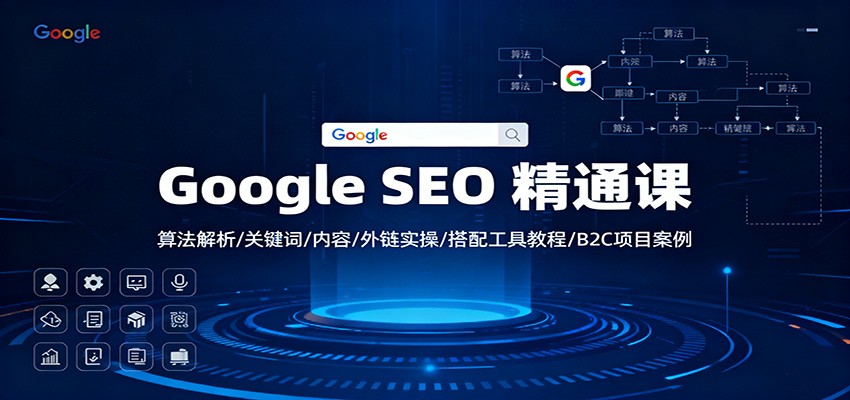 Google SEO 精通课：算法解析/关键词/内容/外链实操/搭配工具教程/B2C项目案例-知芽创业社