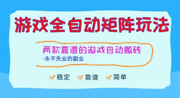 两款靠谱的游戏全自动搬砖项目，日入1k+，稳定可矩阵，永不失业的副业【揭秘】-小艾项目网
