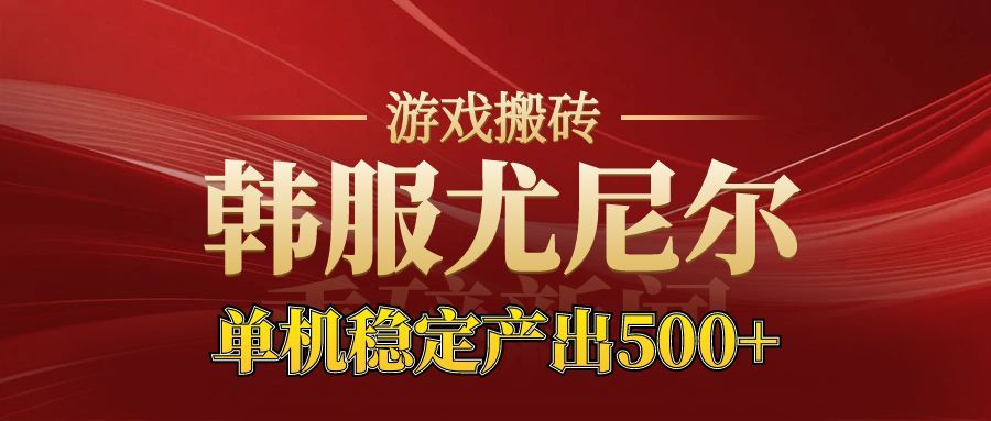 老牌尤尼尔搬砖项目 新区开服 金币材料价值直线上升 可以达到月入过万的项目-知芽创业社