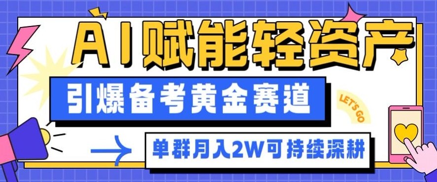 副业拆解：AI赋能轻资产，引爆备考黄金赛道！单群月入2W适合深耕-知芽创业社