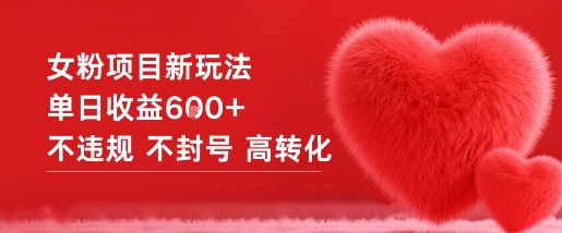 女粉项目新玩法单日收益6张+不违规不封号高转化-知芽创业社