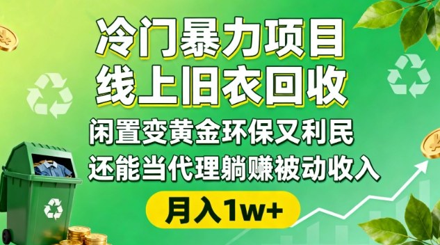 冷门暴力项目，线上旧衣回收，闲置变黄金环保又利民，还能当代理躺賺被动收入，变现+精准引流全流程-知芽创业社
