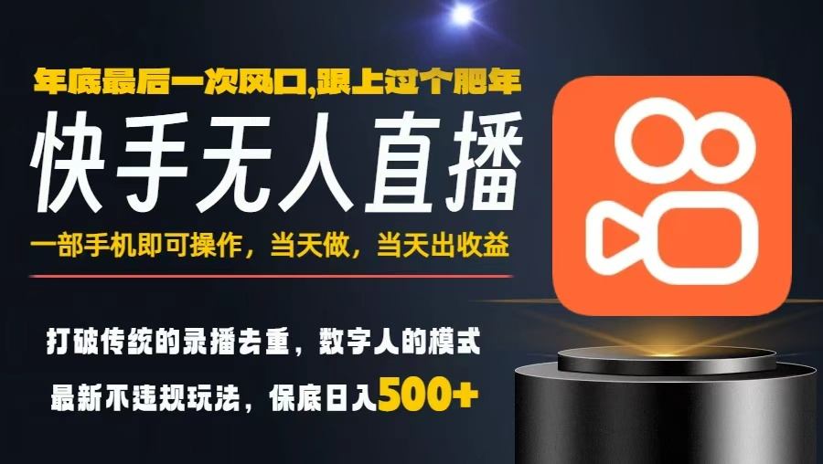 一部手机，当天出收益，轻松日入5张+，小白轻松上手，年前最后一个风口项目【揭秘】-知芽创业社