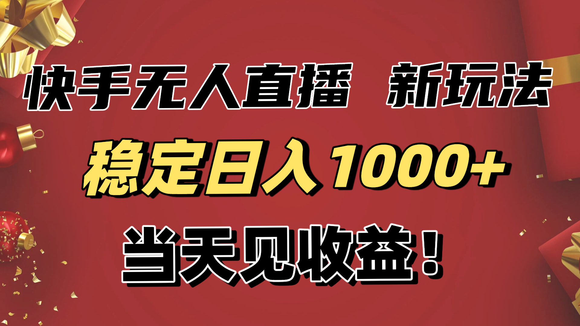 稳定日入1000+！快手无人直播带货新玩法，当天见收益！小白轻松躺赚-知芽创业社
