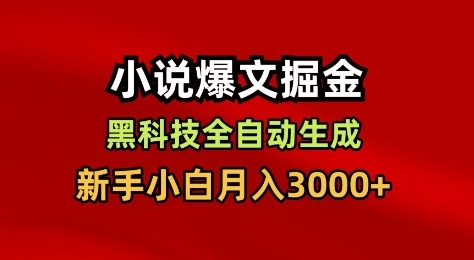 小说爆文掘金，黑科技一键全自动生成，新手小白月入3000+【揭秘】-知芽创业社